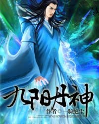 《九阳丹神》（校对版全本）作者：一骑绝尘 百度云txt全集下载 封面