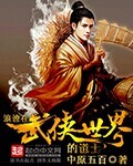 《浪迹在武侠世界的道士》（校对版全本）作者：中原五百 百度云txt全集下载 封面