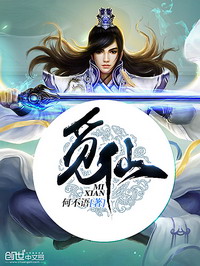 《觅仙》（校对版全本）作者：何不语 百度云txt全集下载 封面