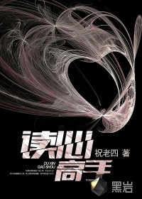 《读心高手》（校对版全本）作者：祝老四 百度云txt全集下载 封面