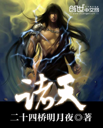 《诸天》（校对版全本）作者：二十四桥明月夜 百度云txt全集下载 封面