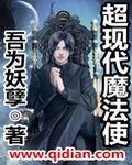 《超现代魔法使》（校对版全本）作者：吾为妖孽 百度云txt全集下载 封面