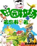 《田园牧场》（校对版全本）作者：若忘书 百度云txt全集下载 封面