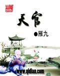 《天官》（校对版全本）作者：雁九 百度云txt全集下载 封面