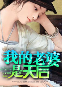 《我的老婆是天后》（校对版全本）作者：九天御风 百度云txt全集下载 封面