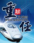 《重任》（校对版全本）作者：曲封 百度云txt全集下载 封面