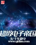 《超级电子帝国》(校对版全本)作者:千年静守 百度云txt全集下载 封面