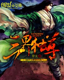 《三界独尊》（校对版全本）作者：犁天 百度云txt全集下载 封面