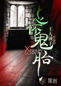 《心怀鬼胎》（校对版全本）作者：王大锤子 百度云txt全集下载 封面