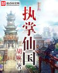 《执掌仙国》（校对版全本）作者：胡麻 百度云txt全集下载 封面
