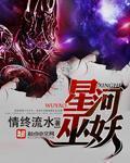 《星河巫妖》(校对版全本)作者:情终流水 百度云txt全集下载 封面