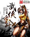 《武侠重生》(校对版全本)作者:大帅匪 百度云txt全集下载 封面