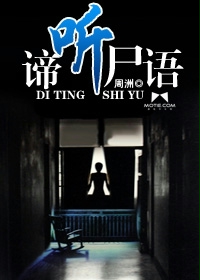 《谛听尸语》(校对版全本)作者:周洲 百度云txt全集下载 封面
