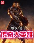 《传奇大英雄》(校对版全本)作者:墨乡 百度云txt全集下载 封面