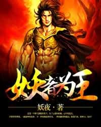 《妖者为王》（校对版全本）作者：妖夜 百度云txt全集下载 封面