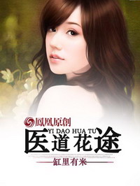 《医道花途》（校对版全本）作者：缸里有米 百度云txt全集下载 封面