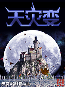 《天灾变》（校对版全本）作者：天羽龙翔 百度云txt全集下载 封面
