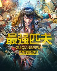 《最强匹夫(极品透视)》（校对版全本）作者：大头 百度云txt全集下载 封面