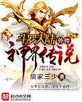 《斗罗大陆外传神界传说》(校对版全本)作者:唐家三少 百度云txt全集下载 封面