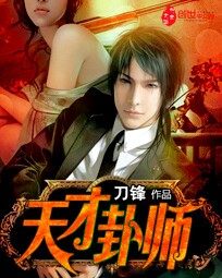 《天才卦师》（校对版全本）作者：刀锋 百度云txt全集下载 封面