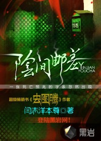 《阴间邮差》（校对版全本）作者：闫志洋本尊 百度云txt全集下载 封面