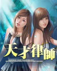 《天才律师》（校对版全本）作者：落宝金钱 百度云txt全集下载 封面