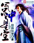 《气冲星空》（校对版全本）作者：田园如梦 百度云txt全集下载 封面