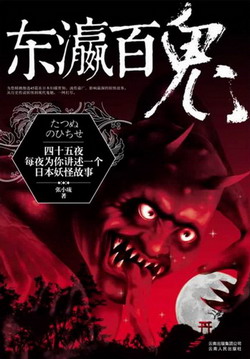 《东瀛百鬼》(校对版全本)作者:张小琉 百度云txt全集下载 封面