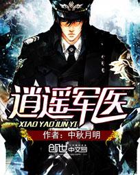 《逍遥军医》(校对版全本)作者:中秋月明 百度云txt全集下载 封面
