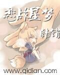 《恋战星梦》（校对版全本）作者：韩错 百度云txt全集下载 封面