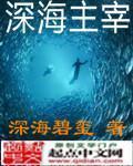 《深海主宰》（校对版全本）作者：深海碧玺 百度云txt全集下载 封面