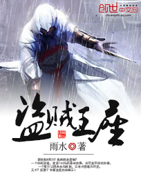 《盗贼王座》（校对版全本）作者：雨水 百度云txt全集下载 封面