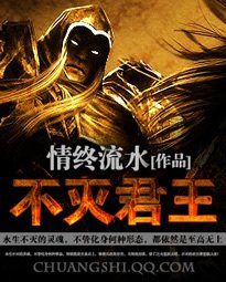 《不灭君王》（校对版全本）作者：情终流水 百度云txt全集下载 封面