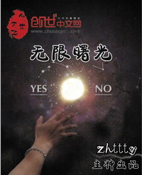 《无限曙光》（校对版全本）作者：zhttty 百度云txt全集下载 封面