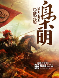 《枭明》（校对版全本）作者：纸花船 百度云txt全集下载 封面