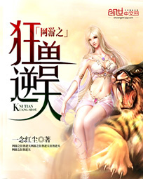 《网游之狂兽逆天》(校对版全本)作者:一念红尘 百度云txt全集下载 封面