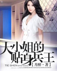 《大小姐的贴身兵王》（校对版全本）作者：月醉 百度云txt全集下载 封面