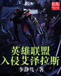 《英雄联盟入侵艾泽拉斯》（校对版全本）作者：李静笃 百度云txt全集下载 封面