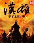 《汉雄》（校对版全本）作者：千年龙王l 百度云txt全集下载 封面