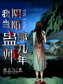 《我当阴阳蛊师那几年》（校对版全本）作者：夜之与 百度云txt全集下载 封面