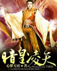 《暗皇凌天》（校对版全本）作者：心梦无痕 百度云txt全集下载 封面