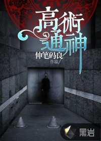 《高术通神》（校对版全本）作者：伸笔码良 百度云txt全集下载 封面