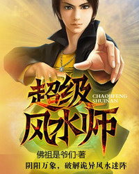 《超级风水师》(校对版全本)作者:佛祖是爷们 百度云txt全集下载 封面