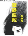 《寂静杀戮》（校对版全本）作者：熊狼狗 百度云txt全集下载 封面
