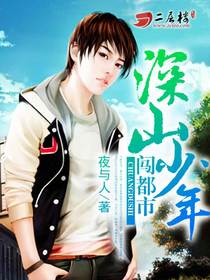 《深山少年闯都市》（校对版全本）作者：夜与人 百度云txt全集下载 封面