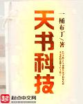 《天书科技》(校对版全本)作者:一桶布丁 百度云txt全集下载 封面