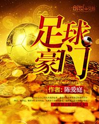 《足球豪门》（校对版全本）作者：陈爱庭 百度云txt全集下载 封面