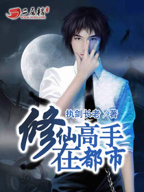 《修仙高手在都市》（校对版全本）作者：执剑长老 百度云txt全集下载 封面