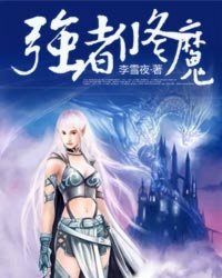 《强者修魔》（校对版全本）作者：李雪夜 百度云txt全集下载 封面