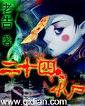 《二十四小尸》（校对版全本）作者：老告 百度云txt全集下载 封面